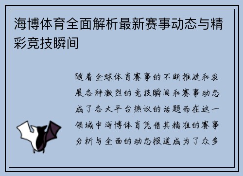 海博体育全面解析最新赛事动态与精彩竞技瞬间