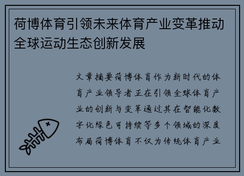 荷博体育引领未来体育产业变革推动全球运动生态创新发展