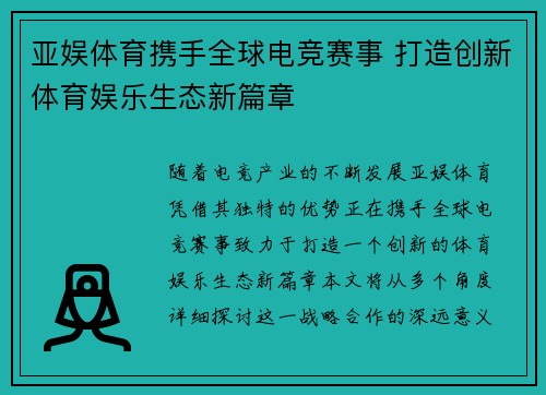 亚娱体育携手全球电竞赛事 打造创新体育娱乐生态新篇章