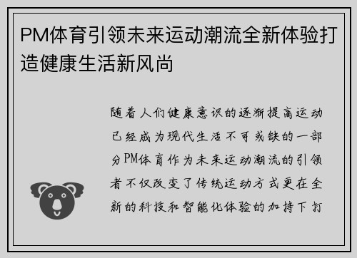 PM体育引领未来运动潮流全新体验打造健康生活新风尚