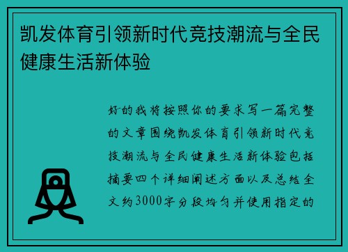 凯发体育引领新时代竞技潮流与全民健康生活新体验