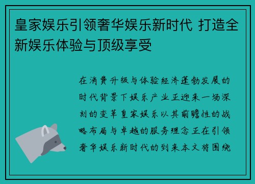 皇家娱乐引领奢华娱乐新时代 打造全新娱乐体验与顶级享受
