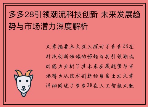 多多28引领潮流科技创新 未来发展趋势与市场潜力深度解析